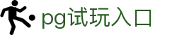 pg试玩入口 - (中国)安阳pg试玩入口公司欢迎您